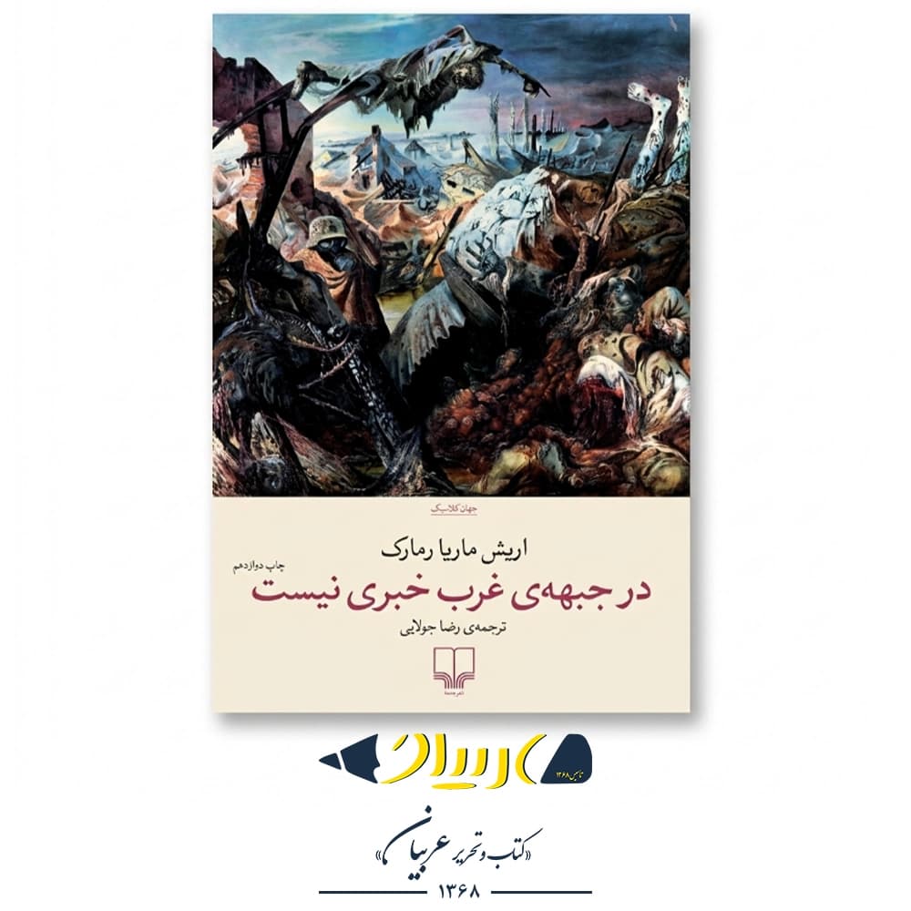 در جبهه‌ی غرب خبری نیست – اریش ماریا رمارک (نشر چشمه)