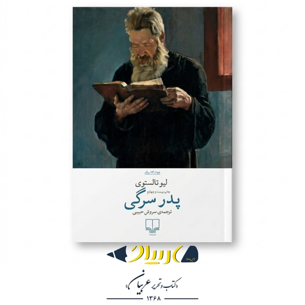 پدر سرگی – لئو تولستوی (نشر چشمه)