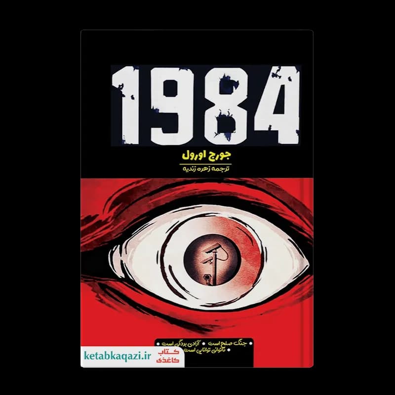 کتاب 1984 اثر جورج اورول انتشارات آراستگان — تصویر ۲