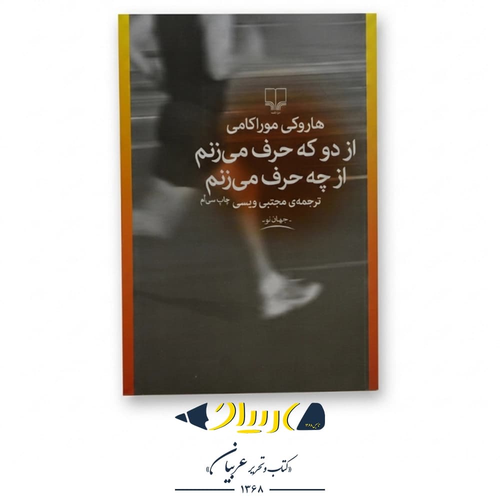 از دو که حرف می‌زنم از چه حرف می‌زنم – هاروکی موراکامی (نشر چشمه)
