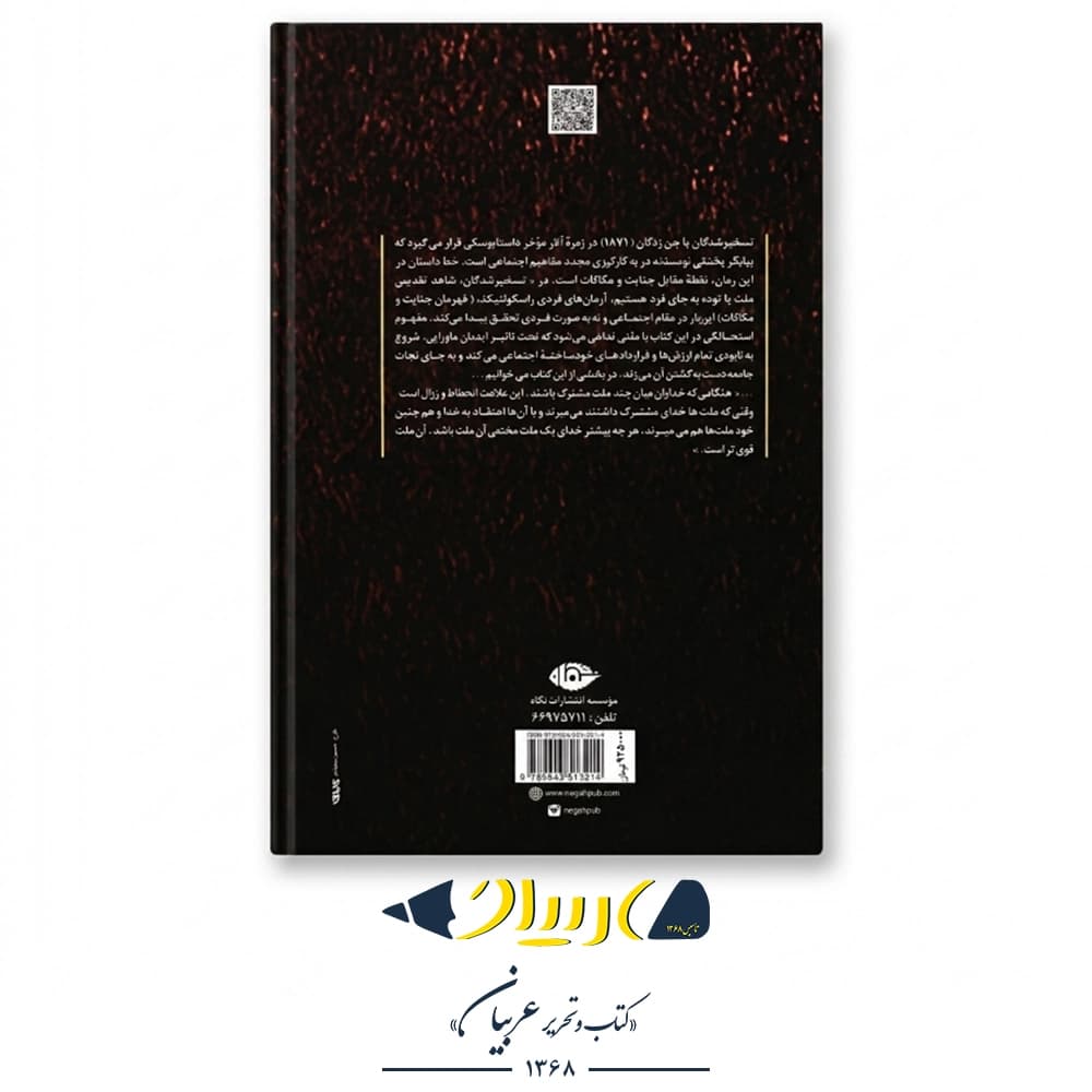 تسخیر شدگان (جنزدگان) – فئودور داستایفسکی (نشر نگاه) — تصویر ۳
