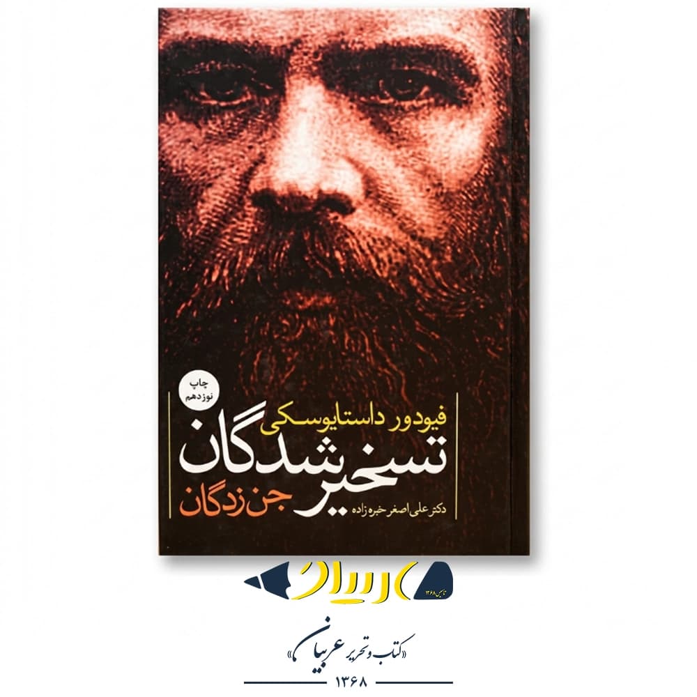 تسخیر شدگان (جنزدگان) – فئودور داستایفسکی (نشر نگاه) — تصویر ۲