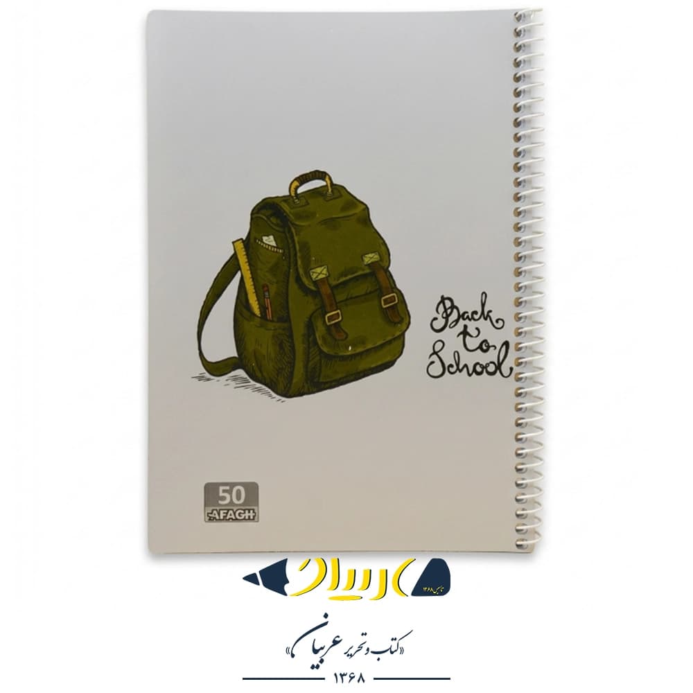 دفتر ۵۰ برگ پسرانه طلقی کد 28 – برند آفاق — تصویر ۹