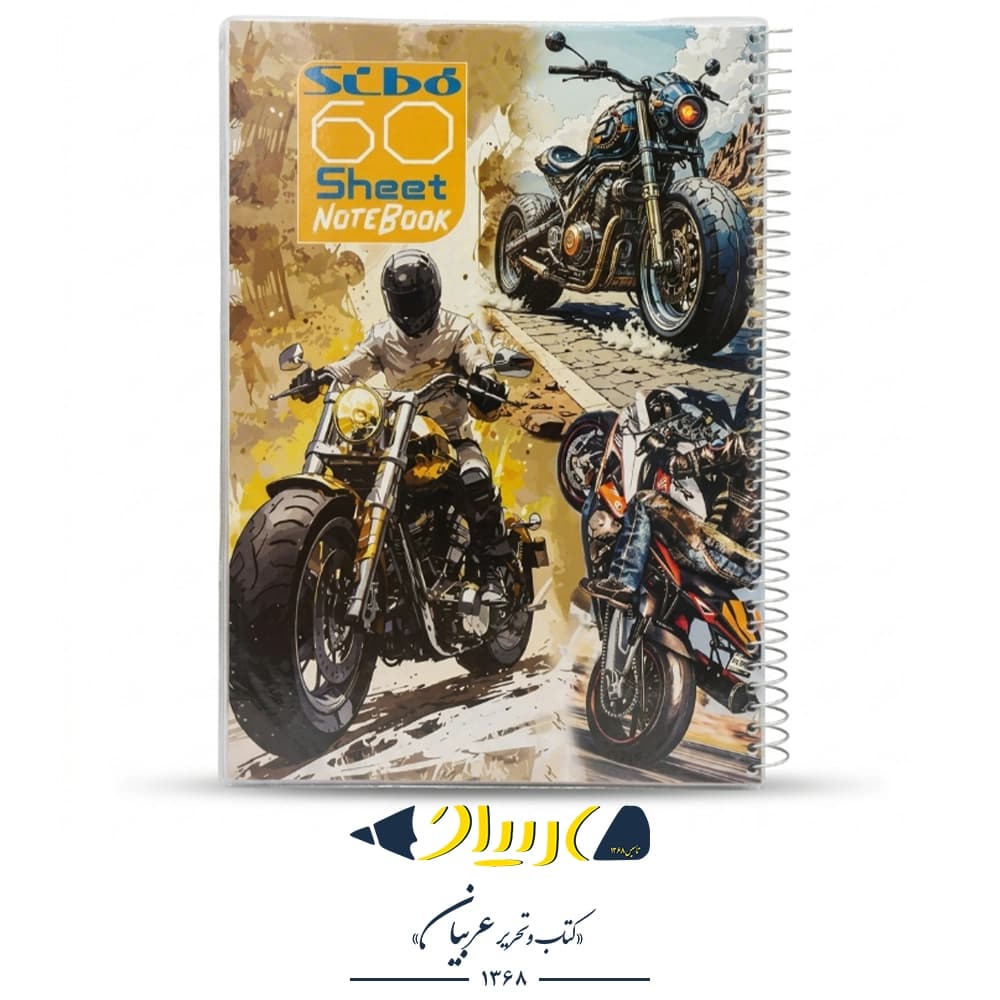 دفتر ۶۰ برگ موتور کد F15 – برند سیبو (جلد شده) — تصویر ۳