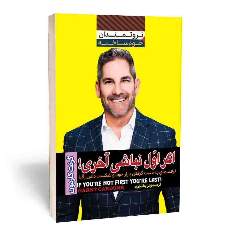 کتاب اگر اول نباشی آخری اثر گرنت کاردون انتشارات آراستگان — تصویر ۲