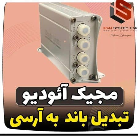 مبدل باند به آرسی مجیک آدیو Magic Audio MA-4.4S