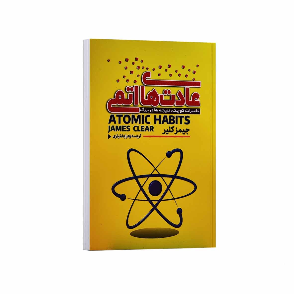 کتاب عادت های اتمی اثر جیمز کلیر ترجمه زهرا بختیاری انتشارات آراستگان