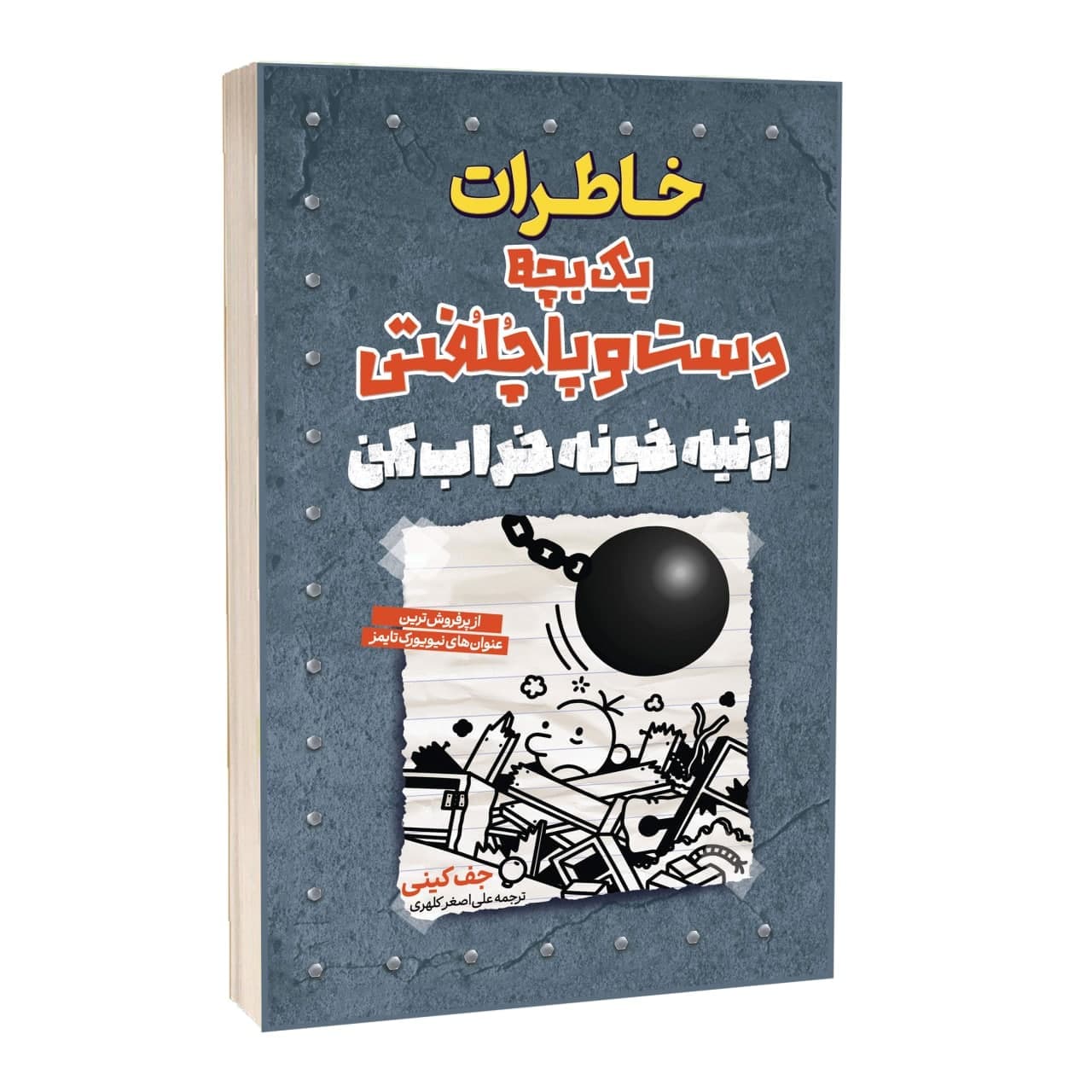 کتاب خاطرات یک بچه دست و پا چلفتی ارثیه خونه خراب کن