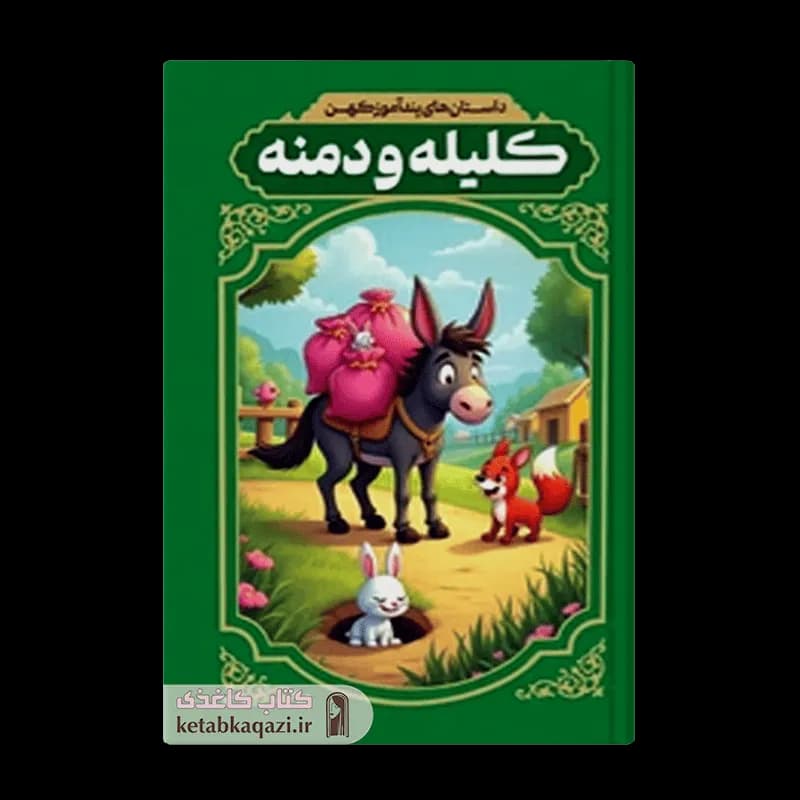 کتاب داستان های پندآموز کهن کلیله و دمنه اثر رضا فهیمی انتشارات آراستگان — تصویر ۲