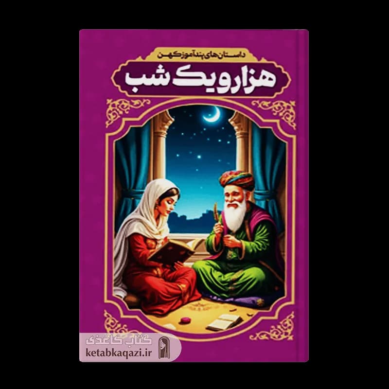 کتاب داستان های پندآموز کهن هزار و یک شب اثر رضا فهیمی انتشارات آراستگان — تصویر ۲
