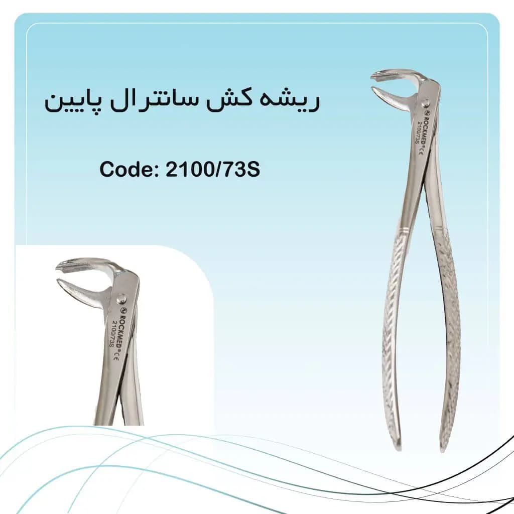 فورسپس مولر فک پایین راکمد