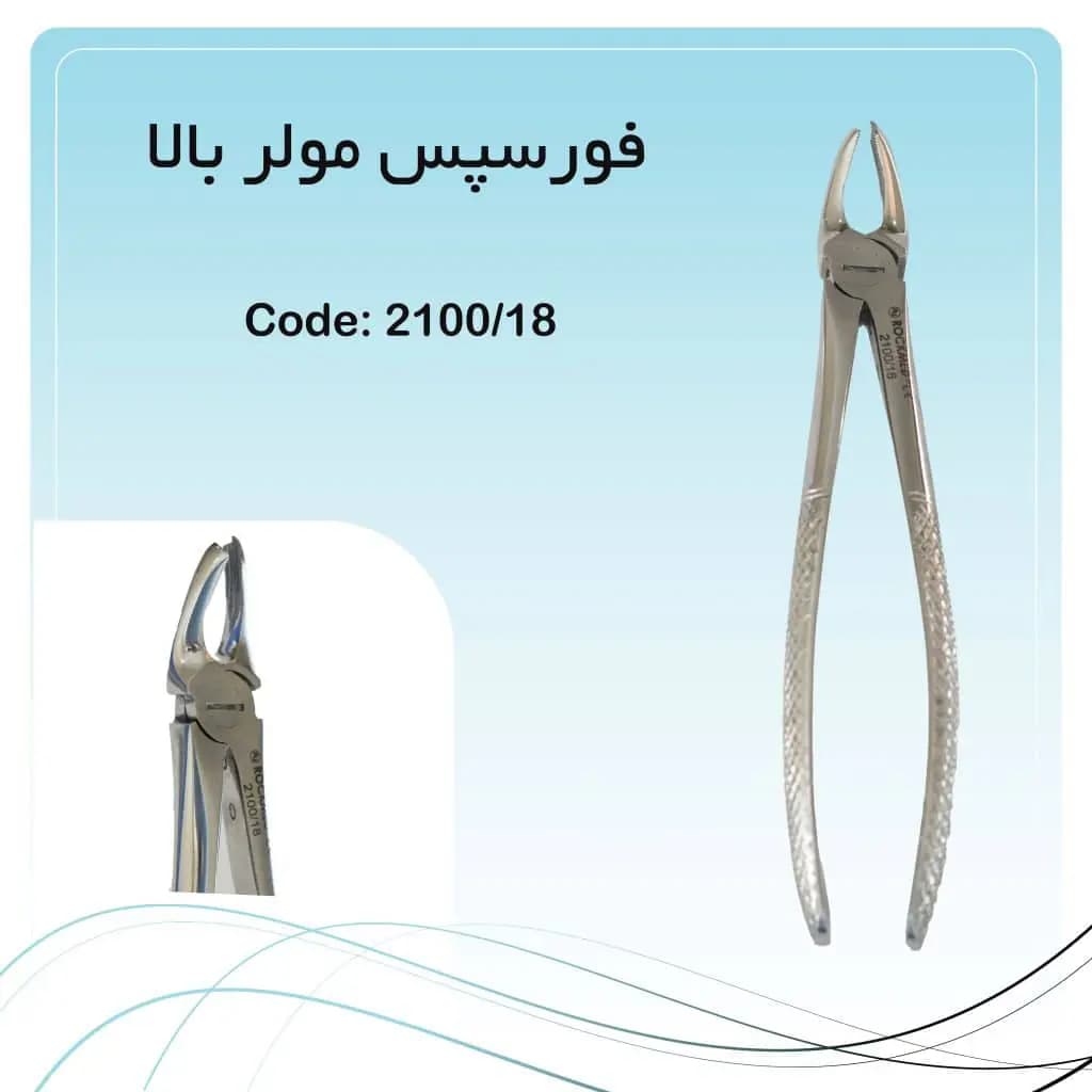 فورسپس مولر بالا چپ راکمد