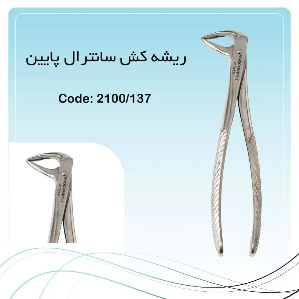 فورسپس ریشه کش پایین سانترال راکمد