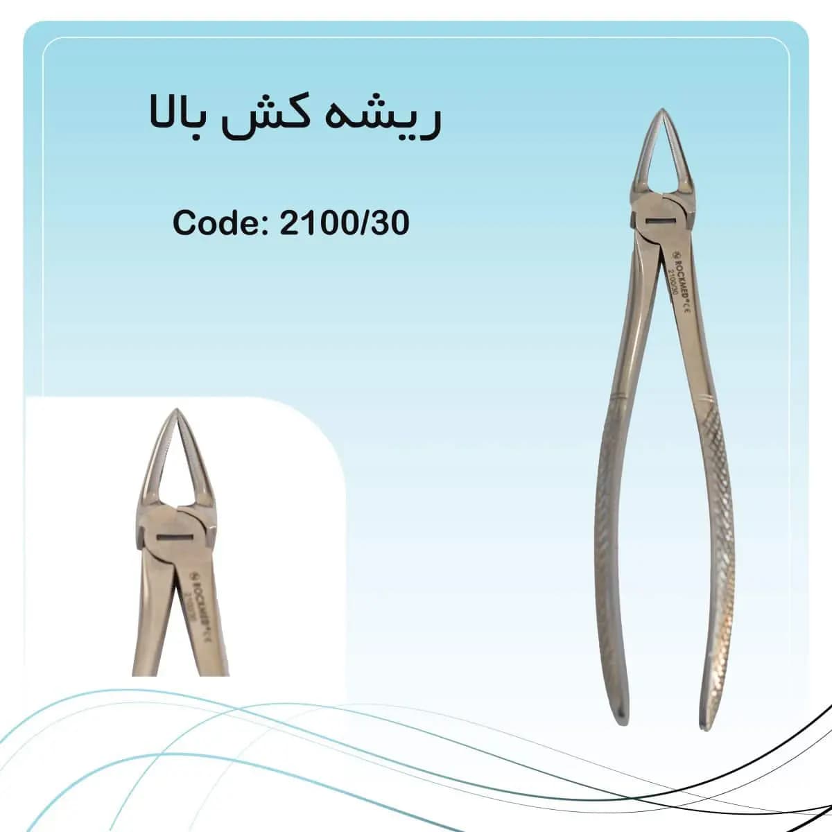 فورسپس ریشه کش بالا راکمد