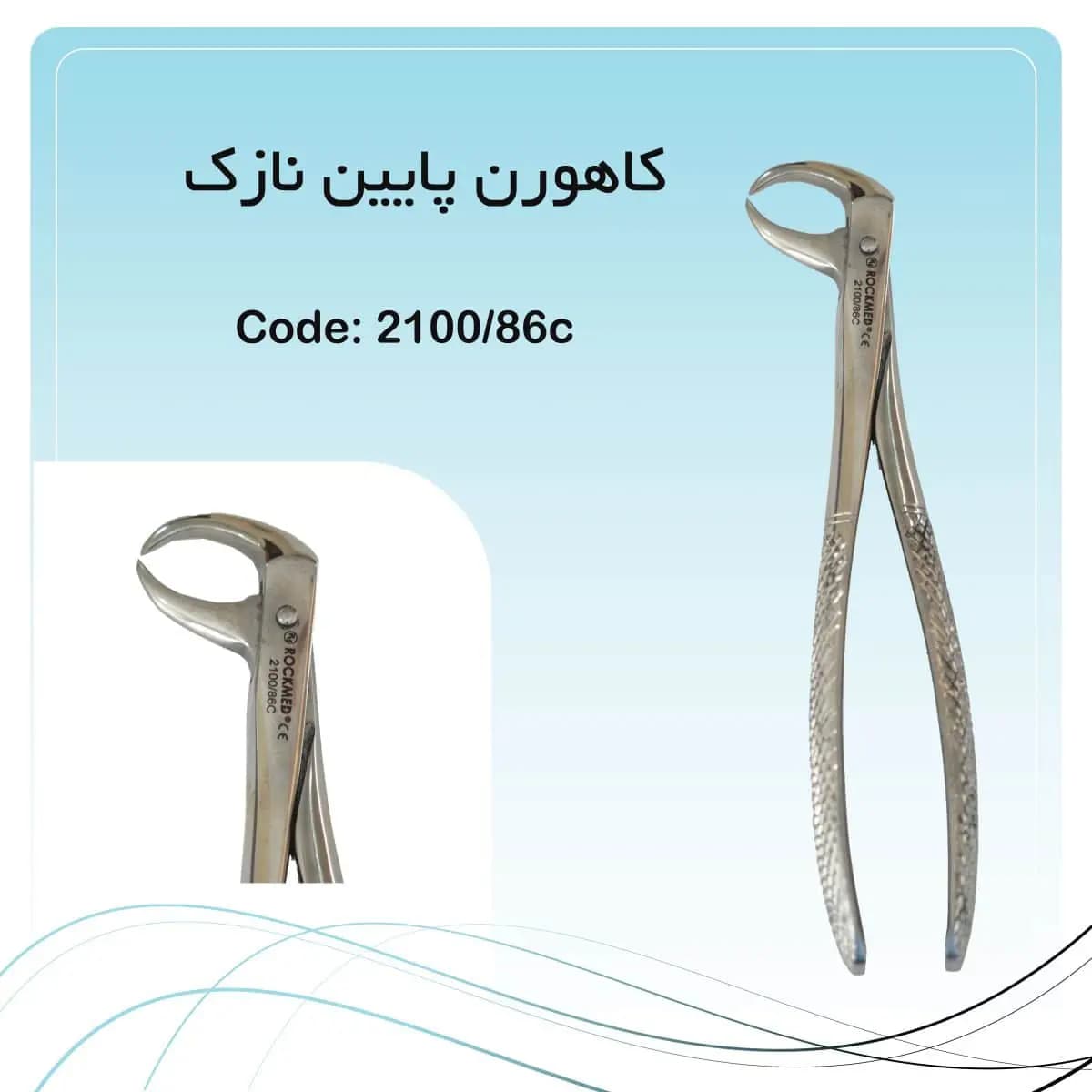 فورسپس کاهورن پایین گرد راکمد