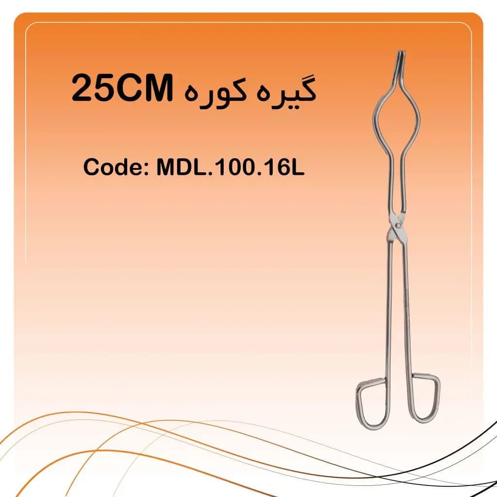 انبر کوره لابراتواری بوته ای راکمد (۲۵ سانت)