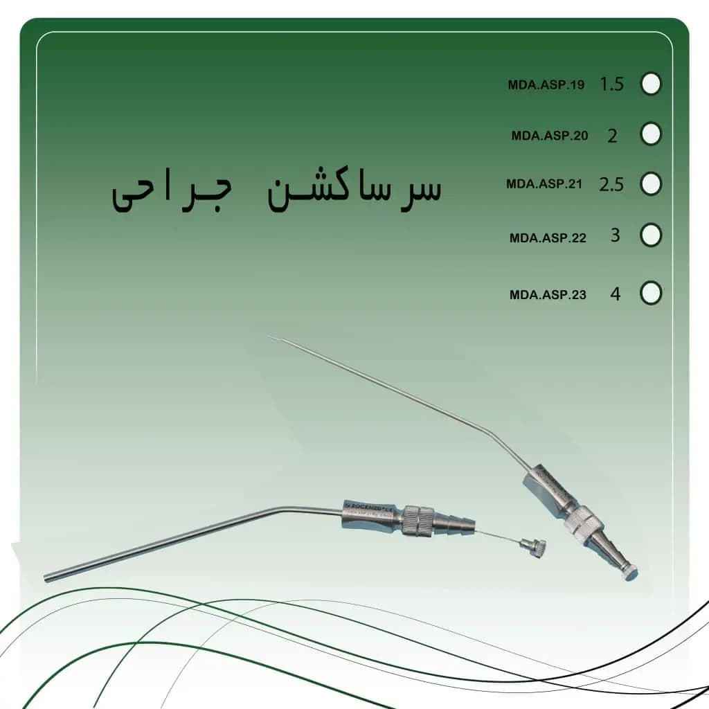 سرساکشن فلزی جراحی راکمد (۵ سایز)
