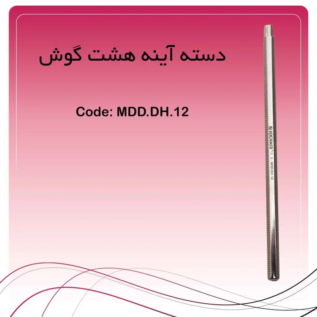 دسته آینه هشت گوش OCTAGONAL راکمد