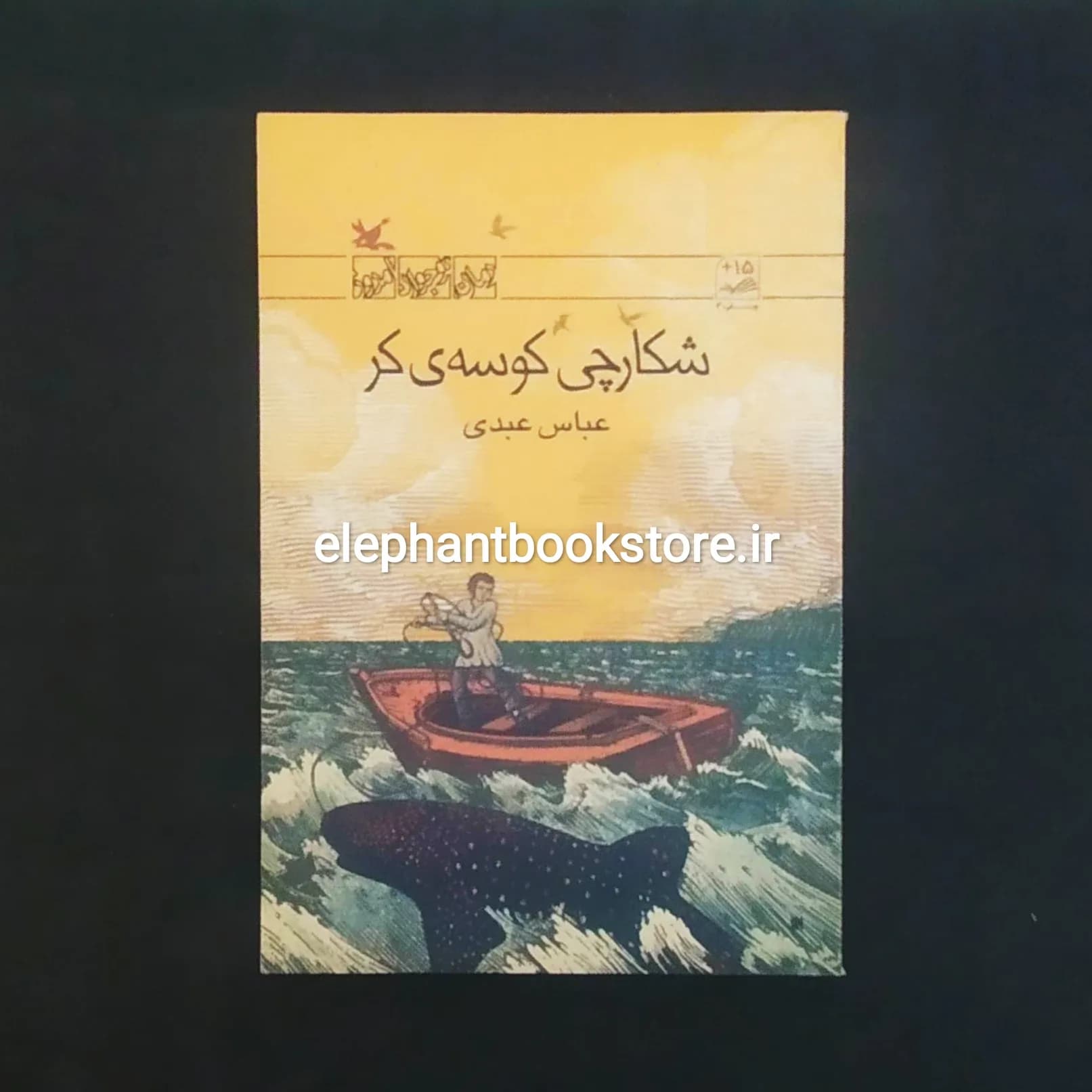 کتاب شکارچی کوسه ی کر اثر عباس عبدی
