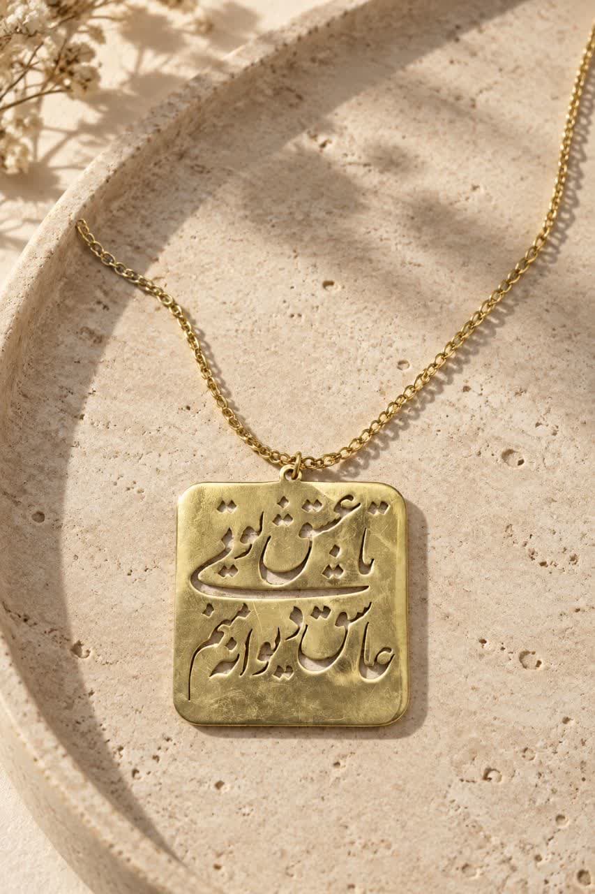 گردنبند برنج عشق — تصویر ۳