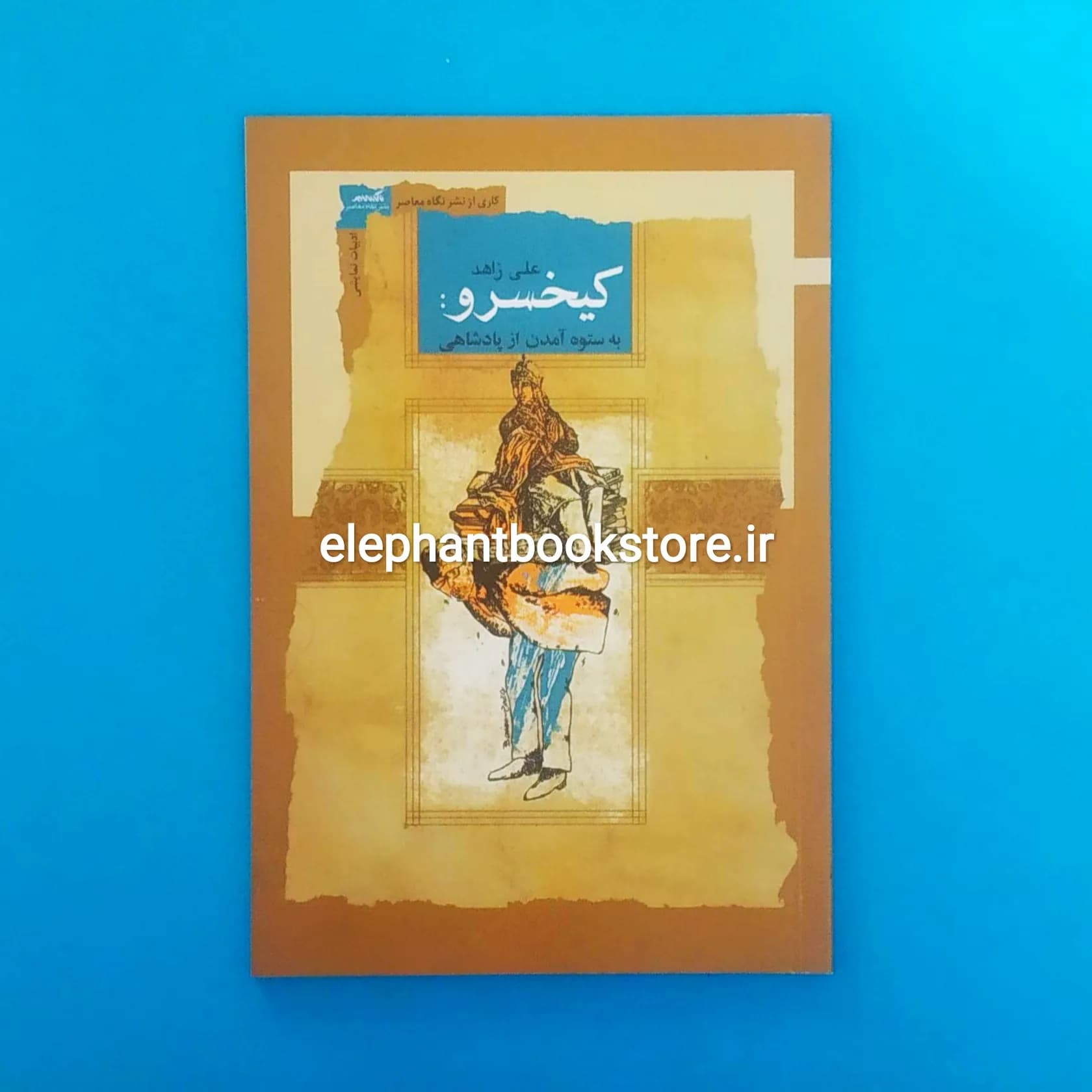 کتاب کیخسرو (به ستوه آمدن از پادشاهی) اثر علی زاهد