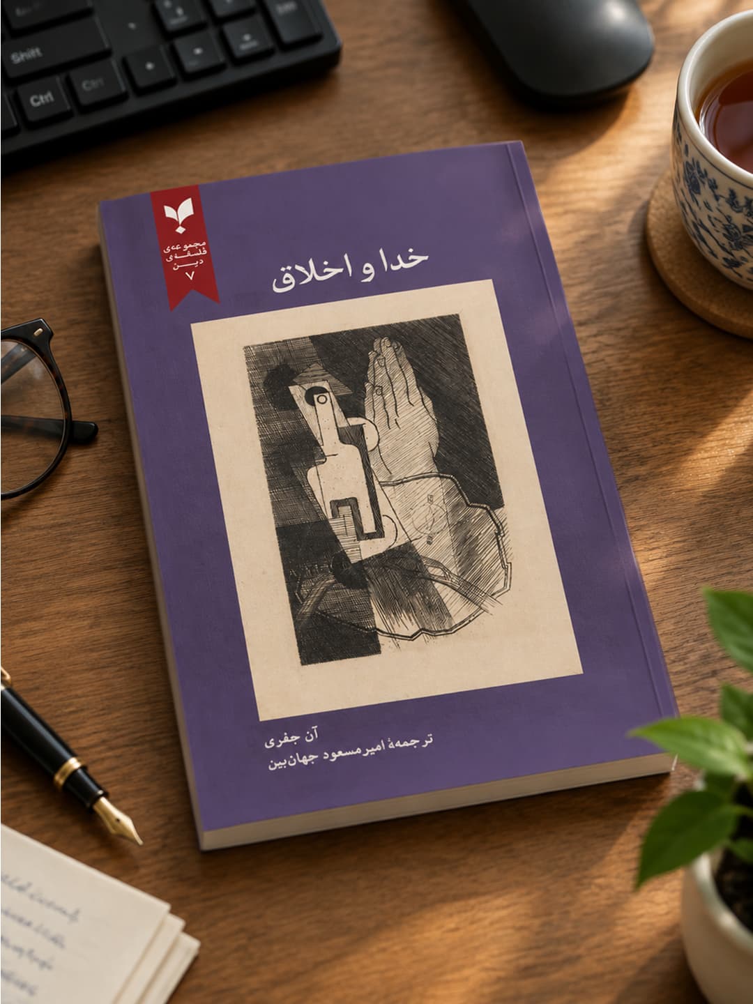 خدا و اخلاق — تصویر ۲