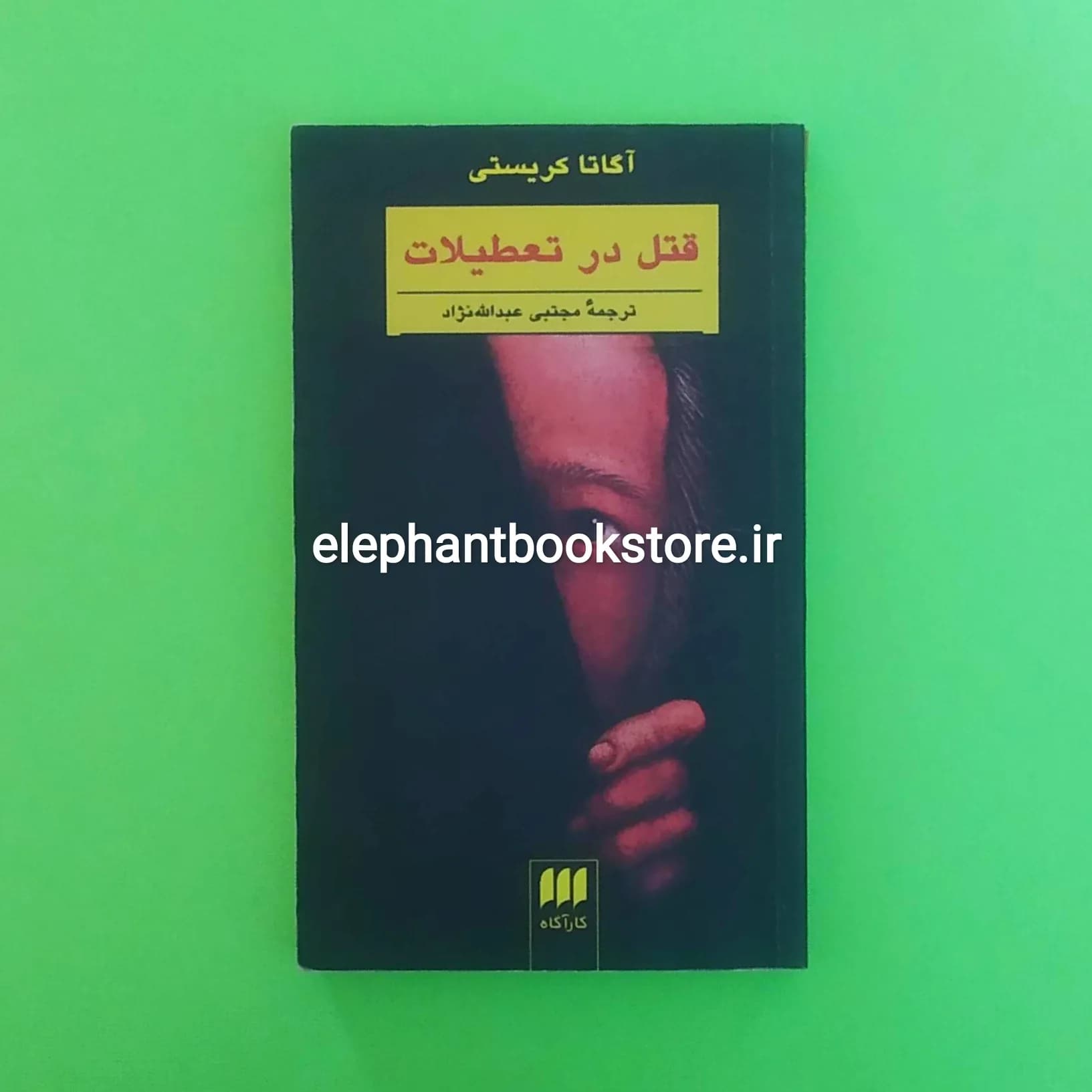 کتاب قتل در تعطیلات اثر آگاتا کریستی
