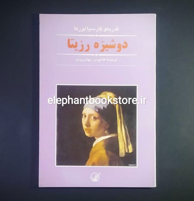 کتاب دوشیزه رزیتا اثر فدریکو گارسیا لورکا — تصویر ۲