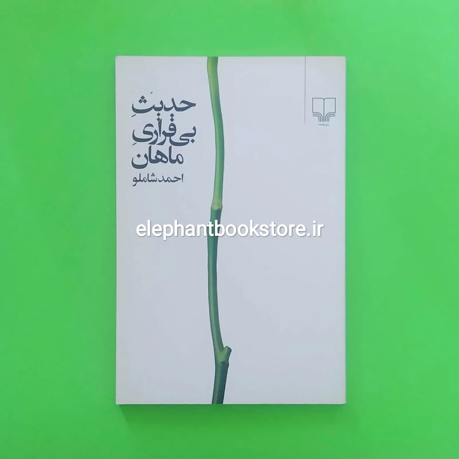 کتاب حدیث بی قراری ماهان اثر احمد شاملو — تصویر ۲