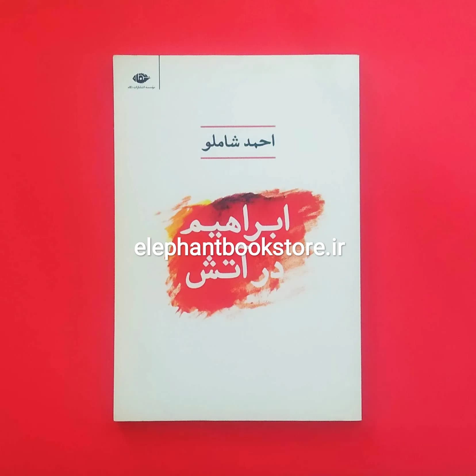 کتاب ابراهیم در آتش احمد شاملو