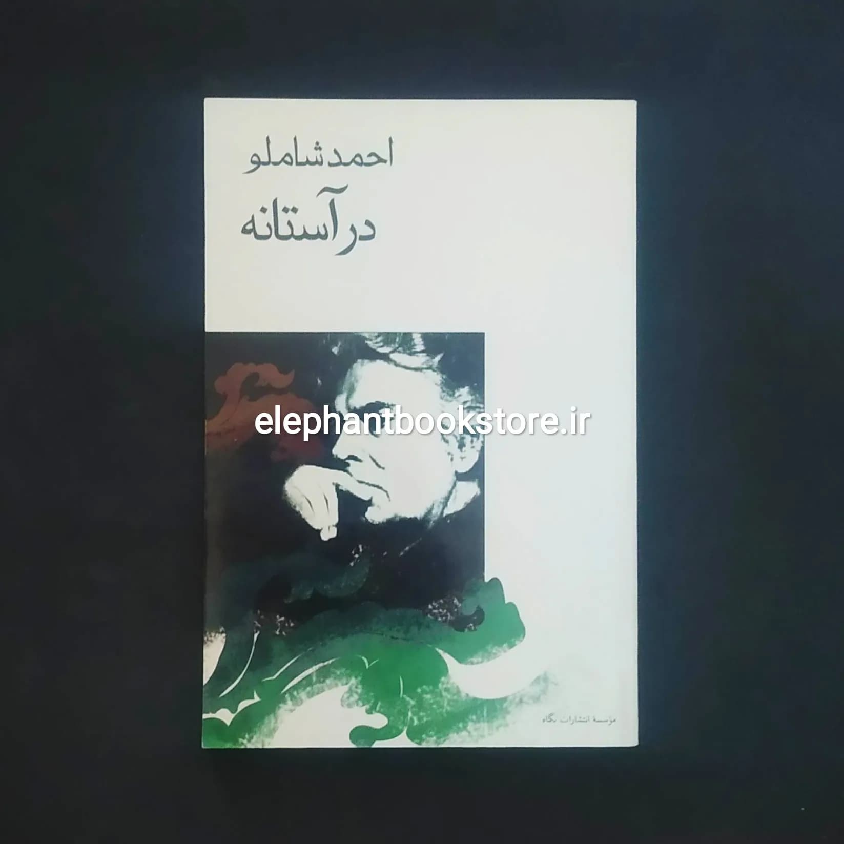 کتاب در آستانه اثر احمد شاملو