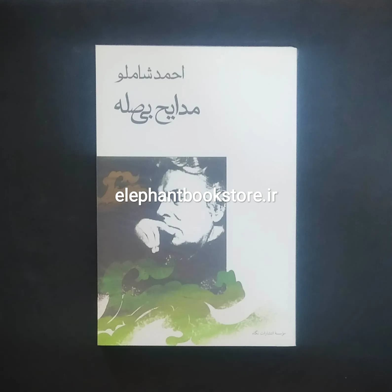 کتاب مدایح بی صله اثر احمد شاملو