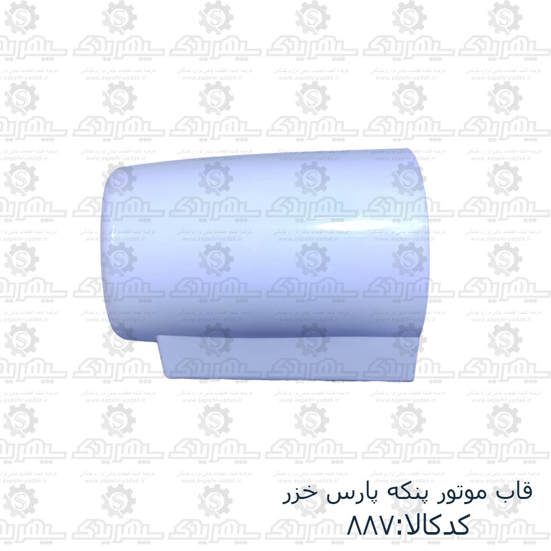 قاب موتور پنکه پارس خزر