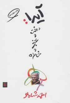 کتاب آیدا: درخت و خنجر و خاطره — تصویر ۲