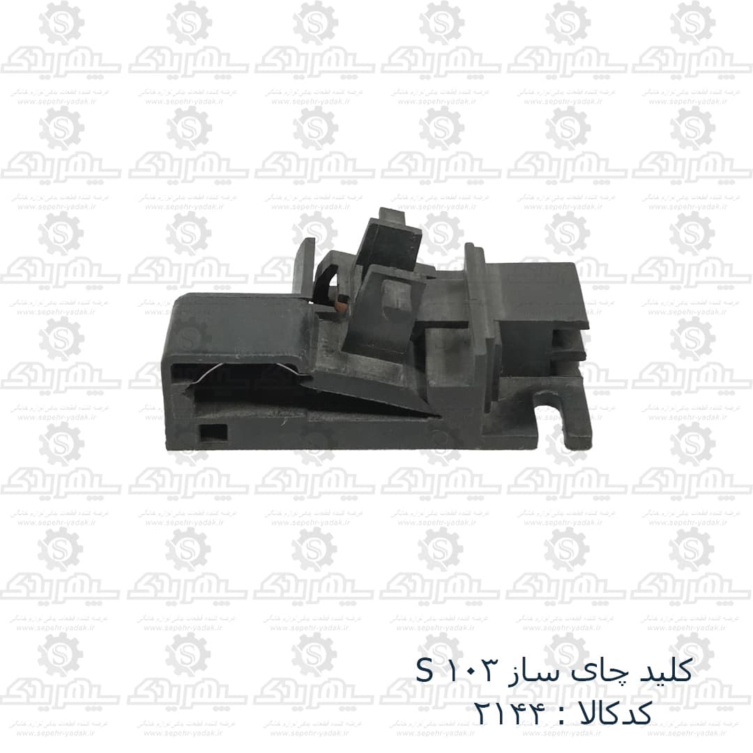 کليد چاي ساز S 103 — تصویر ۲