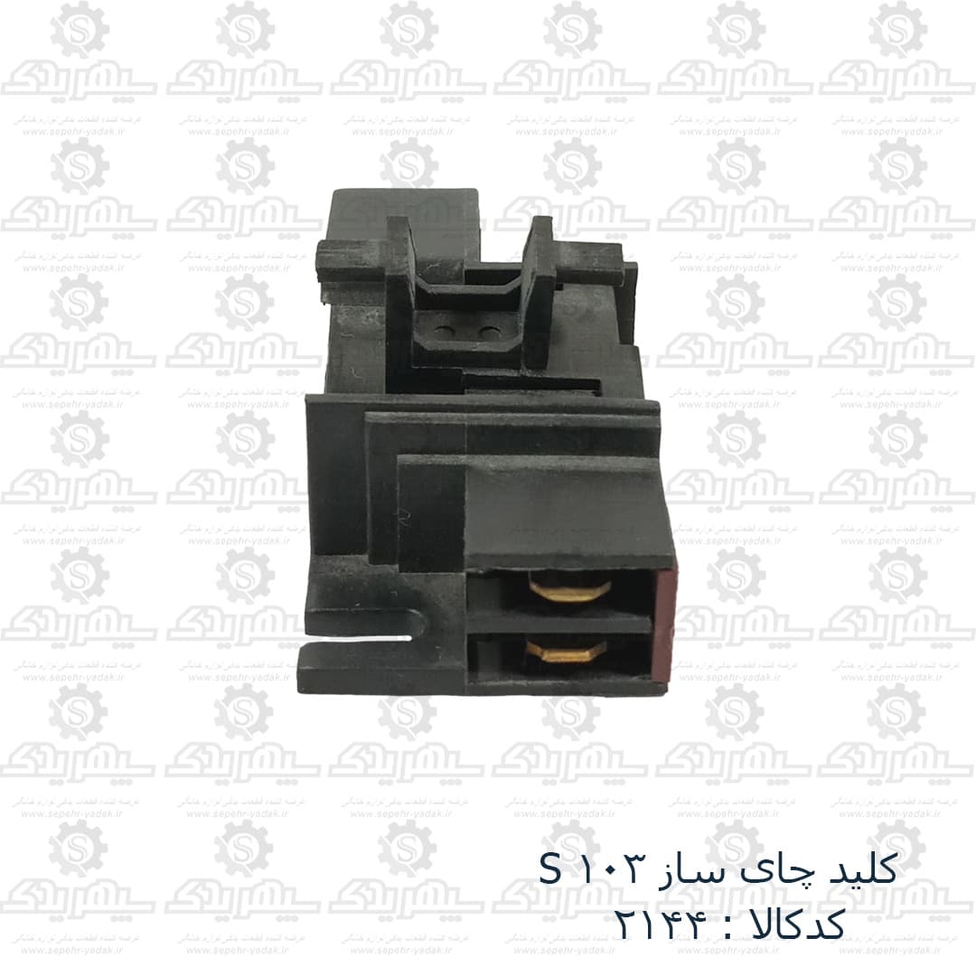 کليد چاي ساز S 103 — تصویر ۳