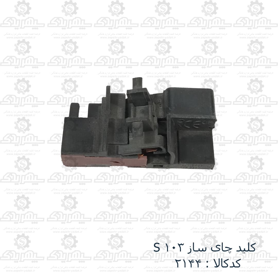 کليد چاي ساز S 103 — تصویر ۴