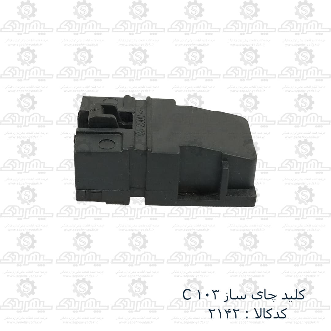 کليد چاي ساز C 103
