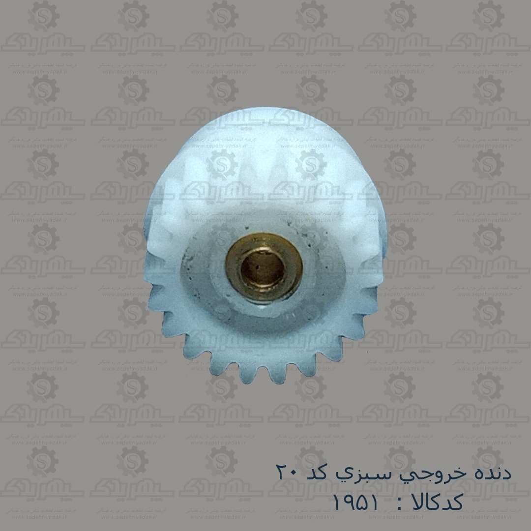 دنده خروجي سبزي کد 20 — تصویر ۳