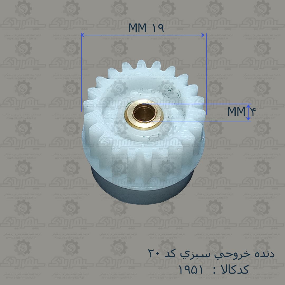 دنده خروجي سبزي کد 20