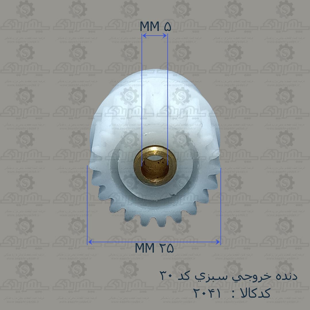 دنده خروجي سبزي کد 30