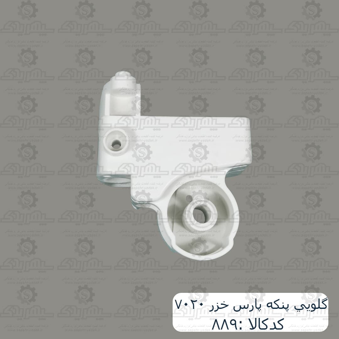 گلويي پنکه پارس خزر 7020