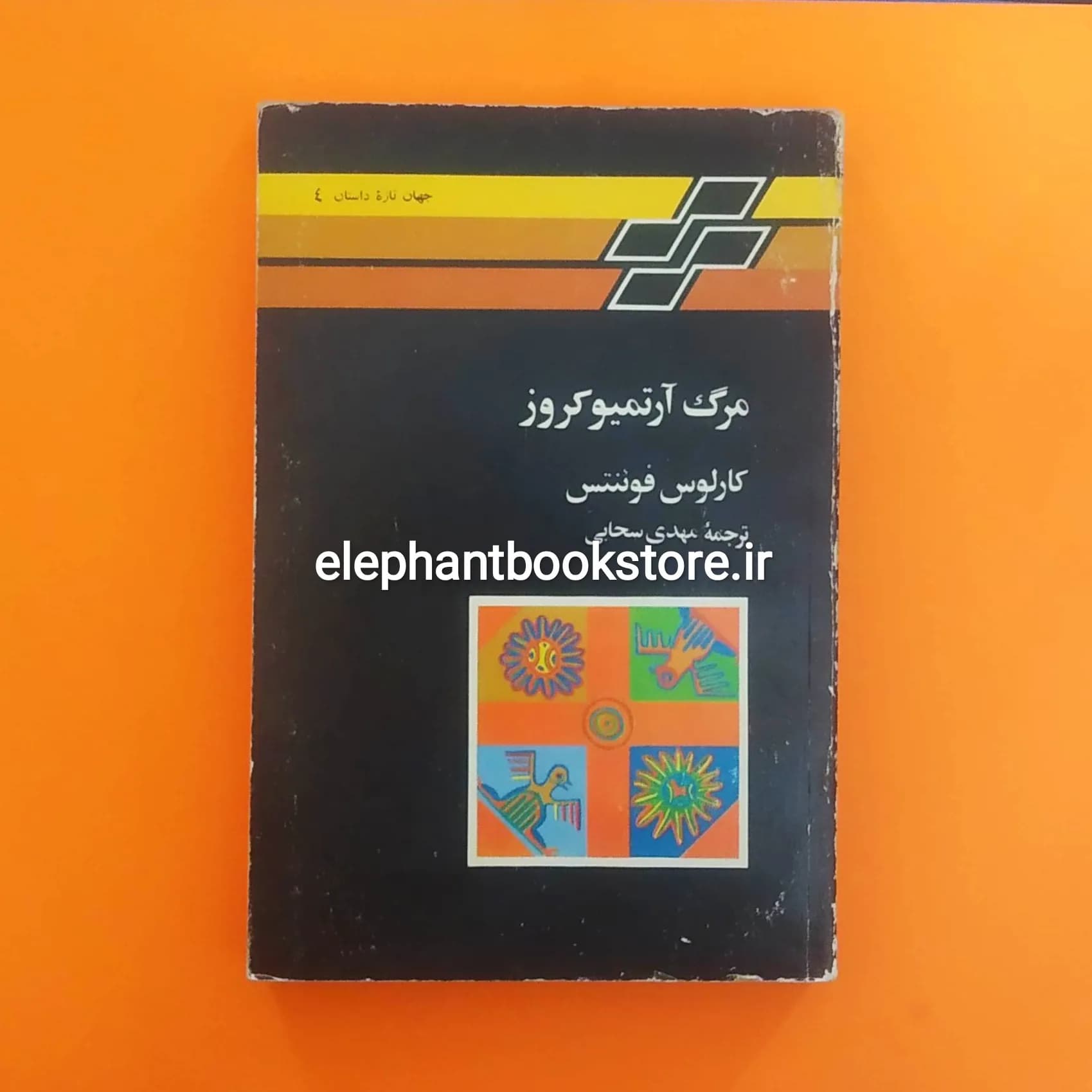 کتاب مرگ آرتیموکروز اثر کارلوس فوئنتس