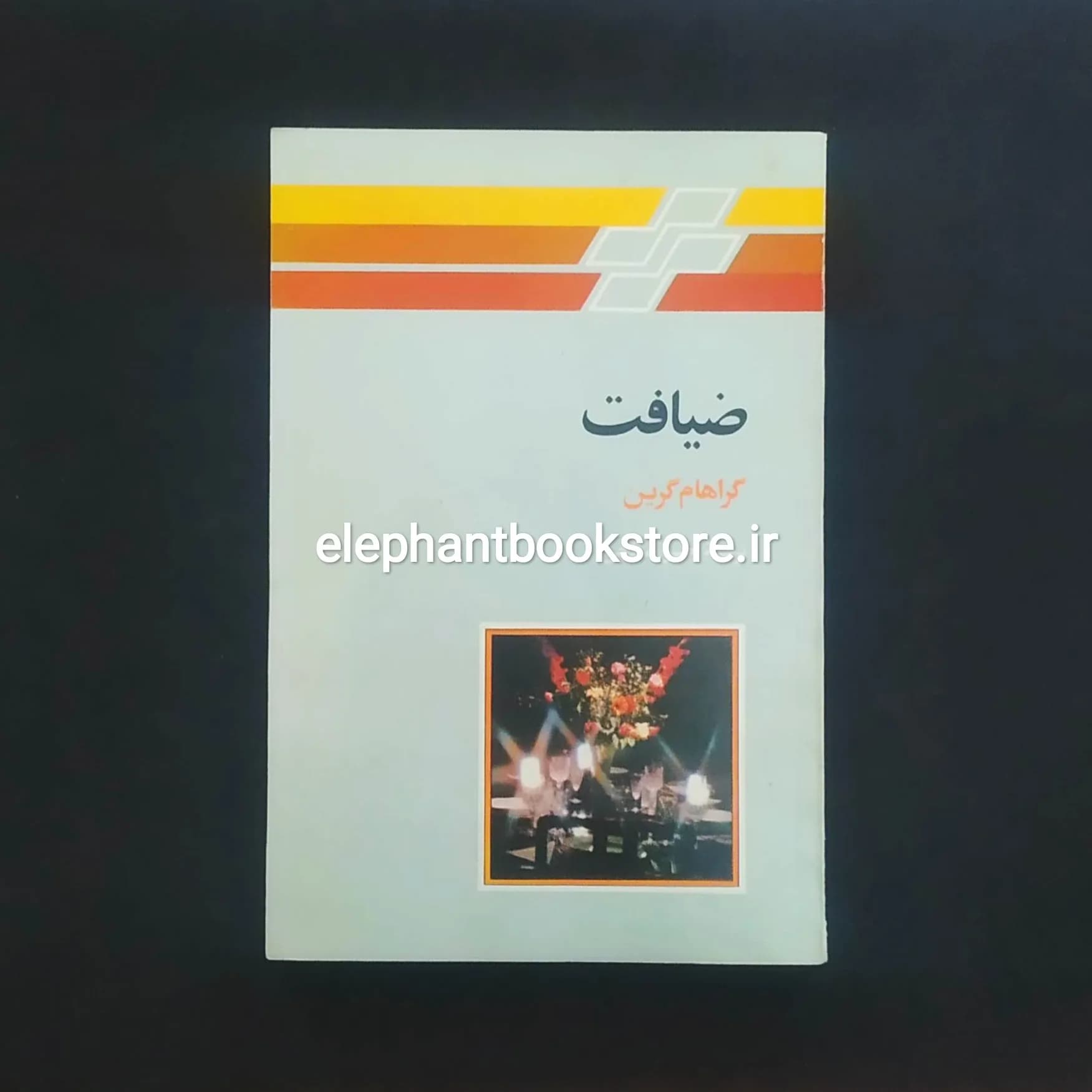 کتاب ضیافت اثر گراهام گرین