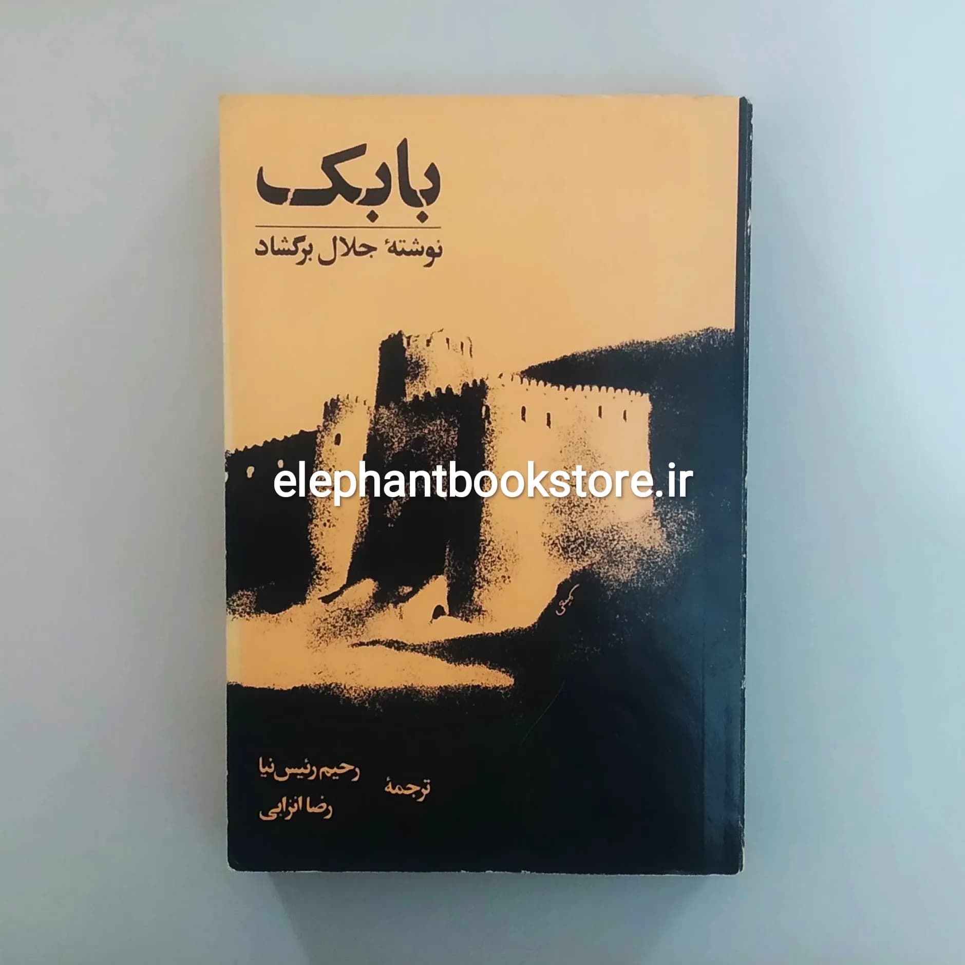 کتاب بابک اثر جلال برگشاد