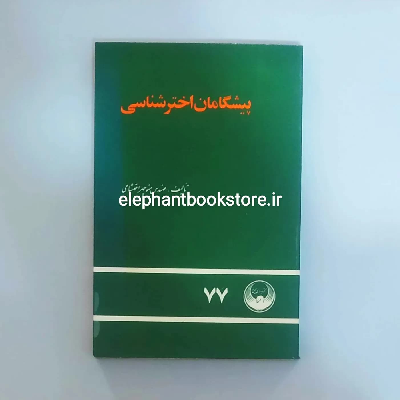 کتاب پیشگامان اخترشناسی اثر منوچهر احتشامی