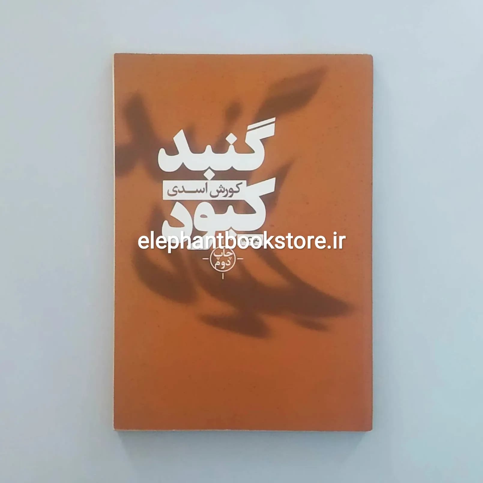 کتاب گنبد کبود اثر کورش اسدی