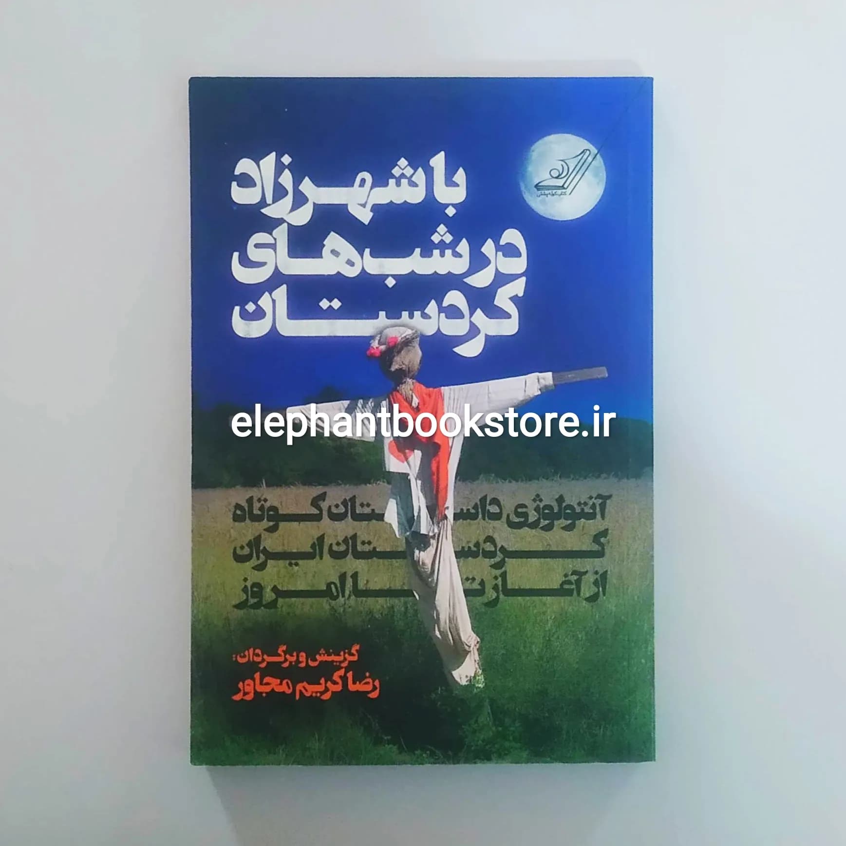کتاب با شهرزاد در شب های کردستان اثر رضا کریم مجاور