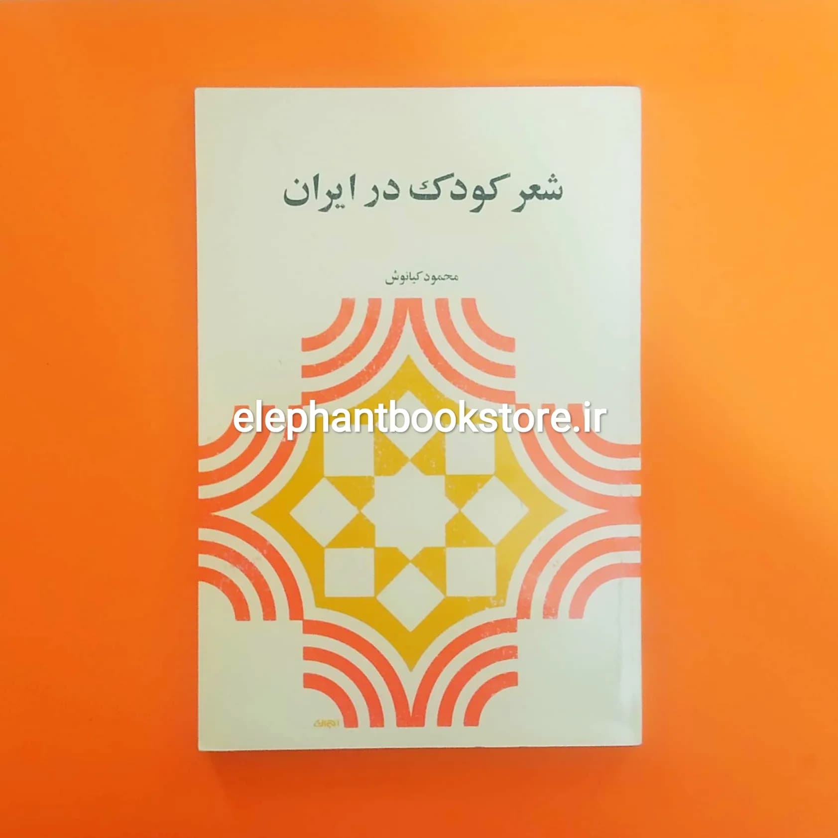 کتاب شعر کودک در ایران اثر محمود کیانوش