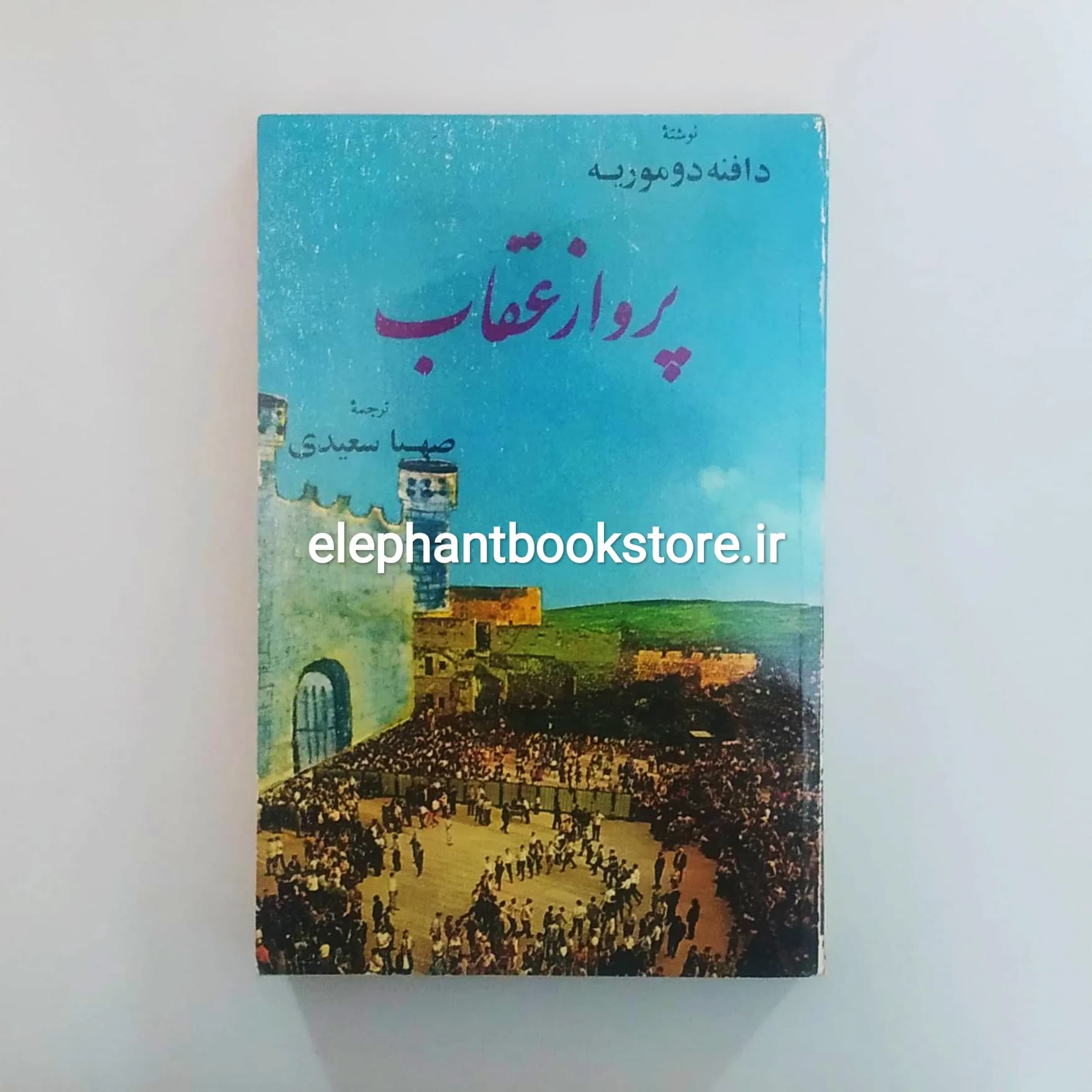 کتاب پرواز عقاب اثر دافنه دوموریه